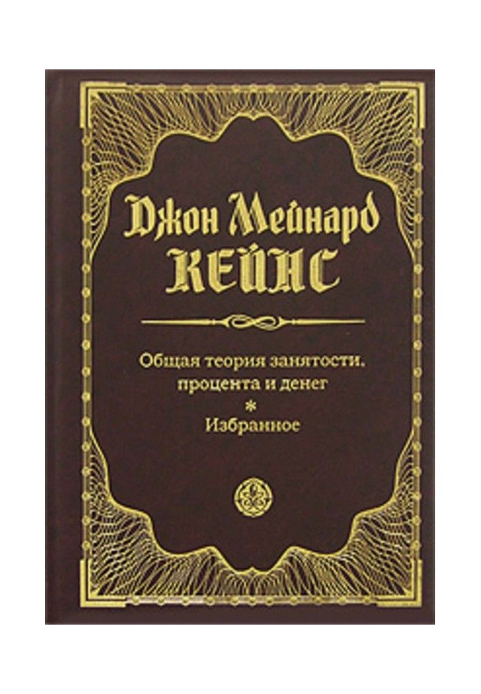 Книга Загальна теорія зайнятості, відсотка та грошей. Вибране