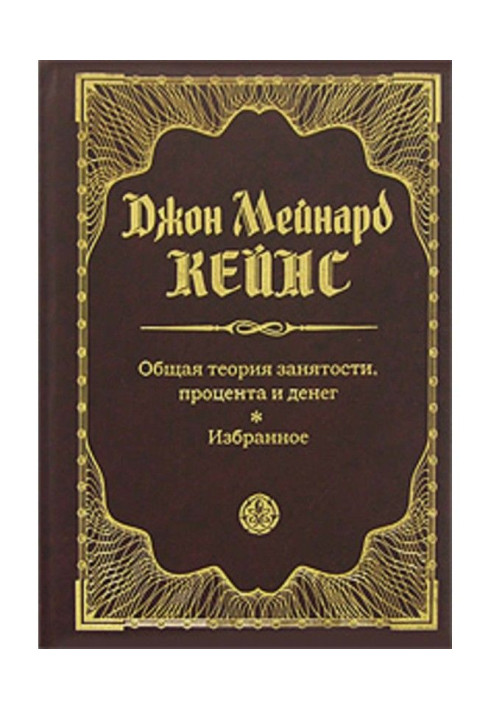 Книга Загальна теорія зайнятості, відсотка та грошей. Вибране