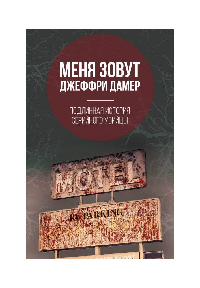 Книга Меня зовут Джеффри Дамер. Подлинная история серийного убийцы