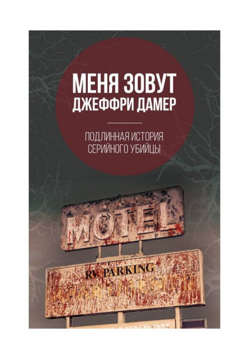 Книга Меня зовут Джеффри Дамер. Подлинная история серийного убийцы