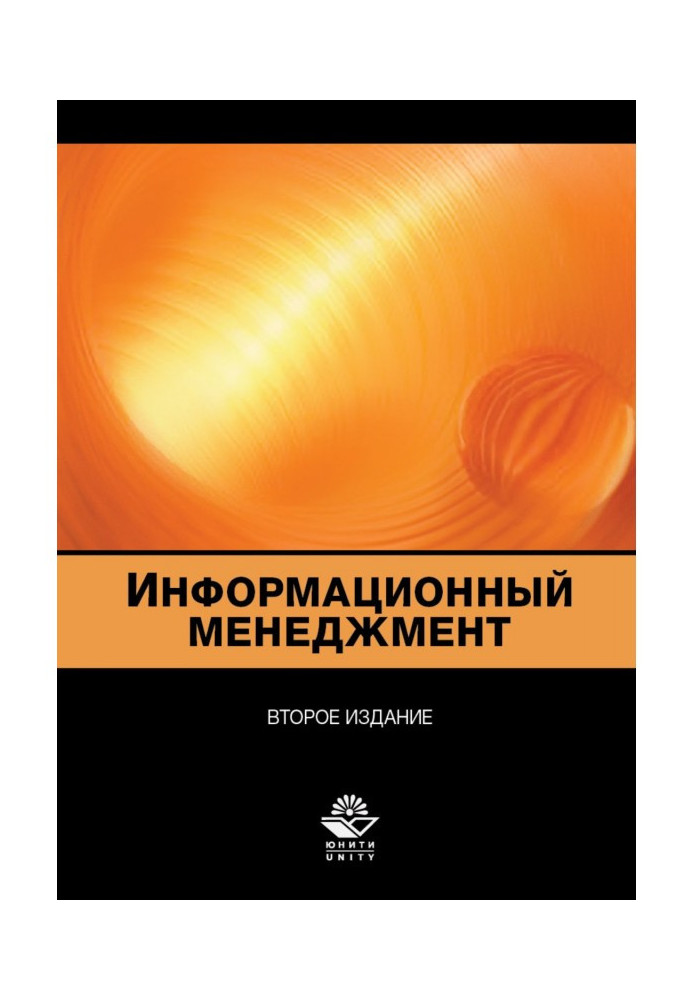 Книга Информационный менеджмент