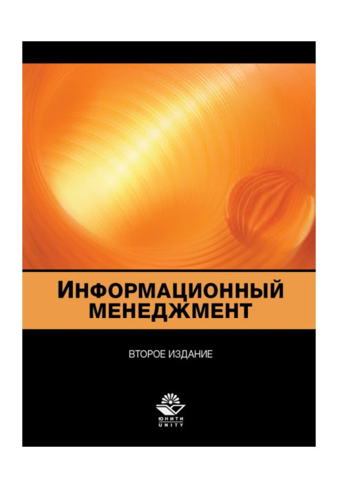 Книга Информационный менеджмент