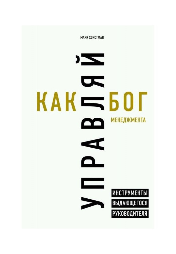 Книга Управляй как бог менеджмента. Инструменты выдающегося руководителя
