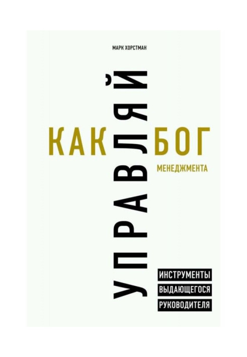 Книга Управляй как бог менеджмента. Инструменты выдающегося руководителя