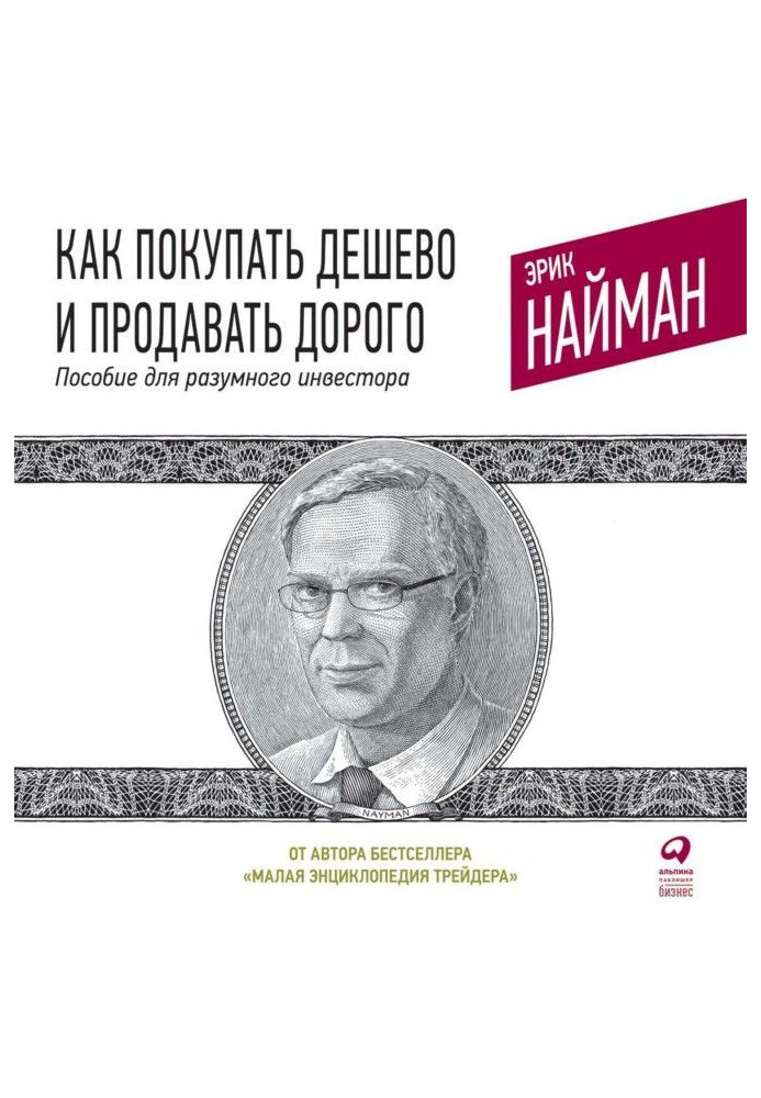 Книга Як купувати дешево і продавати дорого. Посібник для розумного інвестора