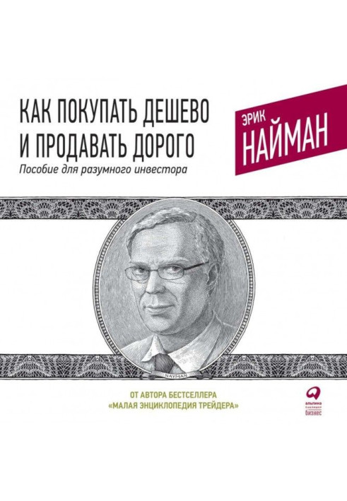 Book How to buy cheap and selling is expensive. Manual for a reasonable investor