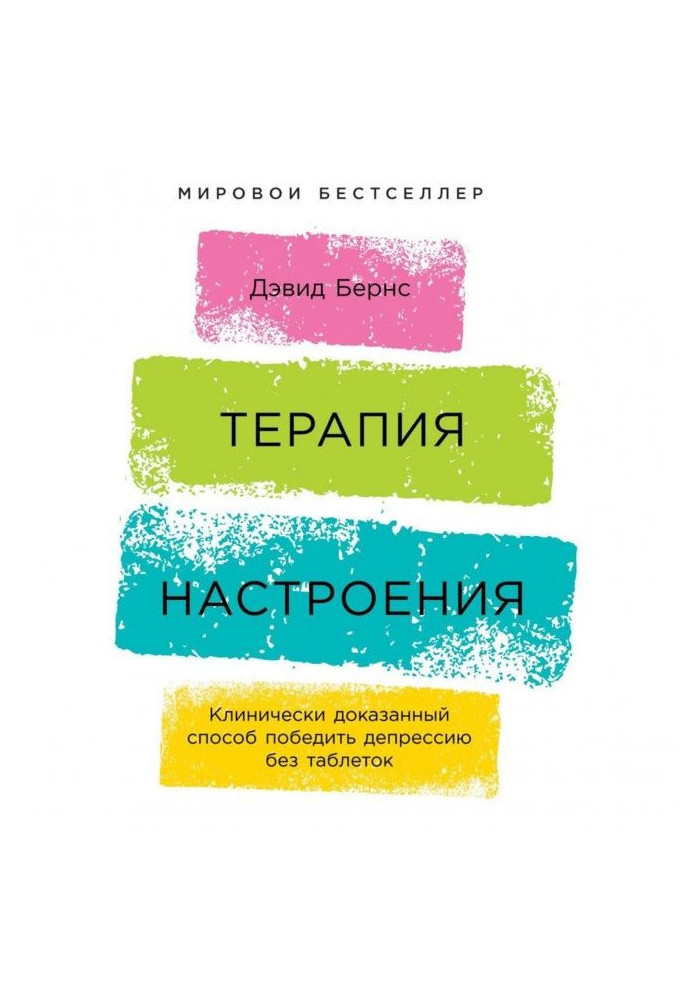 Книга Терапия настроения. Клинически доказанный способ победить депрессию без таблеток