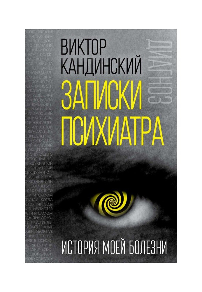 Книга Записки психіатра. Історія моєї хвороби