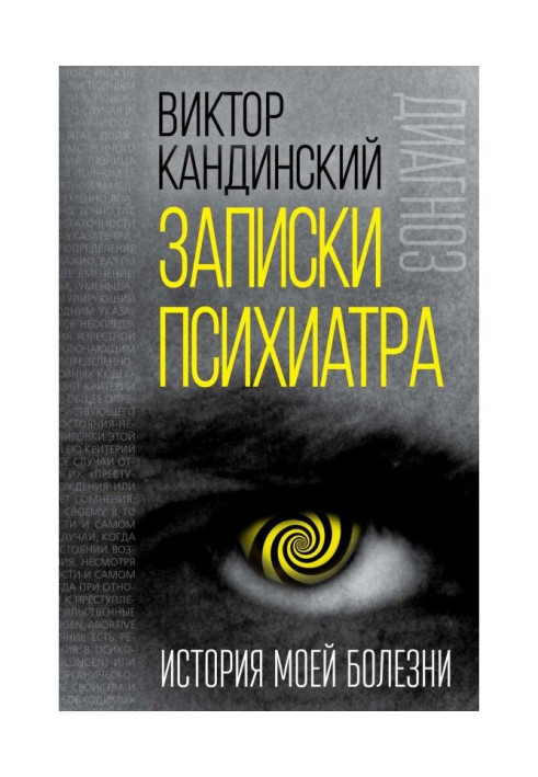 Книга Записки психіатра. Історія моєї хвороби