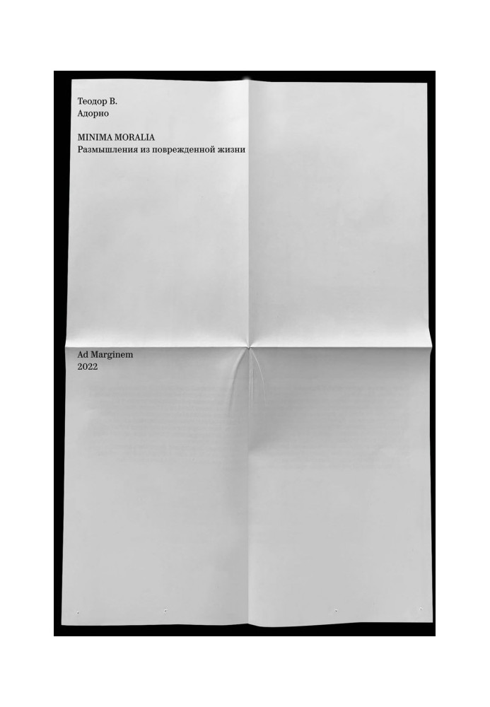 Книга Minima Moralia. Роздуми із пошкодженого життя