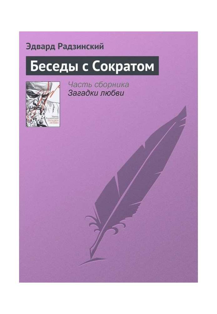 Книга Беседы с Сократом