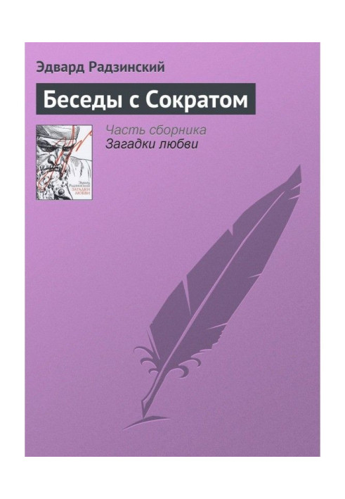 Книга Беседы с Сократом