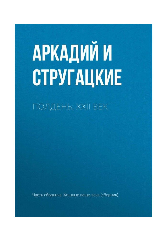 Книга Опівдні, XXII століття