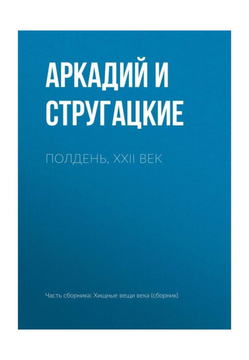 Книга Полдень, XXII век
