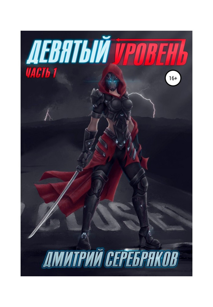 Book System. Ninth level. Book 1
