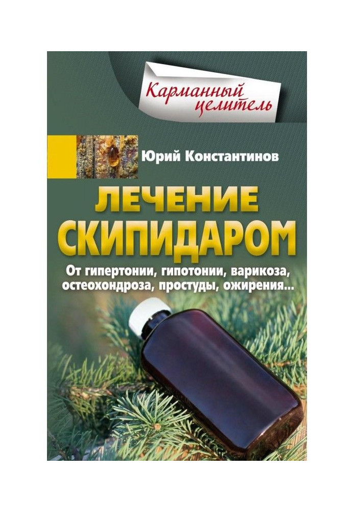 Книга Лікування скипидаром. Від гіпертонії, гіпотонії, варикозу, остеохондрозу, застуди, ожиріння.
