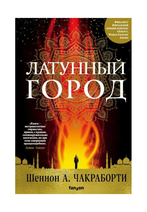 Книга Латунный город