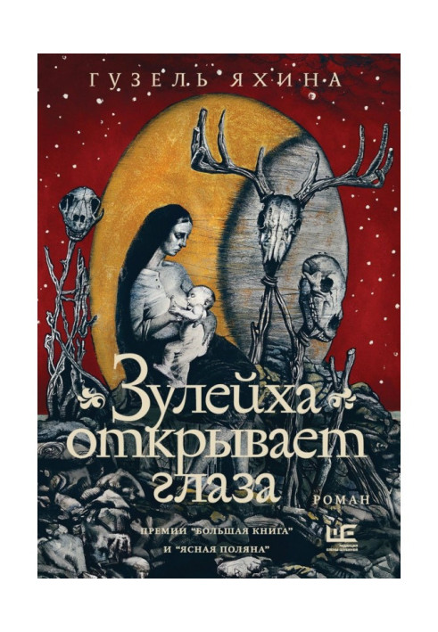 Книга Зулейха розплющує очі