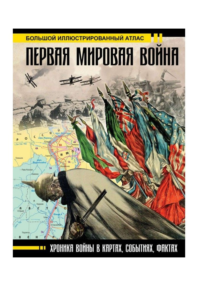 Книга Первая мировая война. Большой иллюстрированный атлас