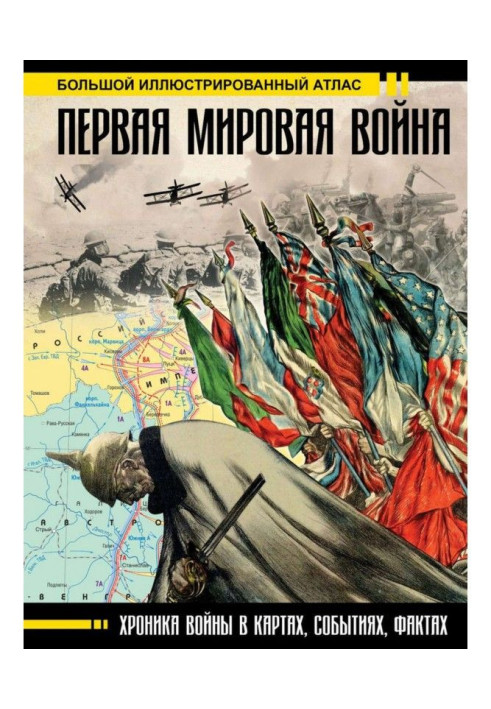 Книга Первая мировая война. Большой иллюстрированный атлас