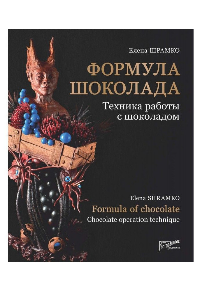 Книга Формула шоколаду. Техніка роботи з шоколадом