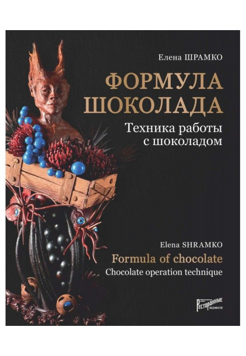 Книга Формула шоколаду. Техніка роботи з шоколадом