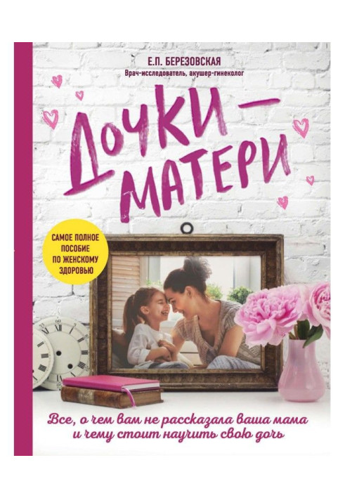 Book Daughters-mothers: All, about what your mother did not tell you and what needs to teach the daughter