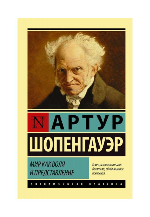 Книга Світ як воля і представлення