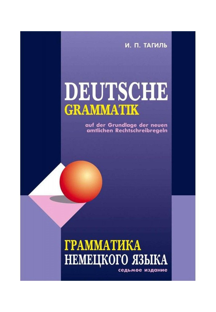 Книга Грамматика немецкого языка / Deutsche Grammatik