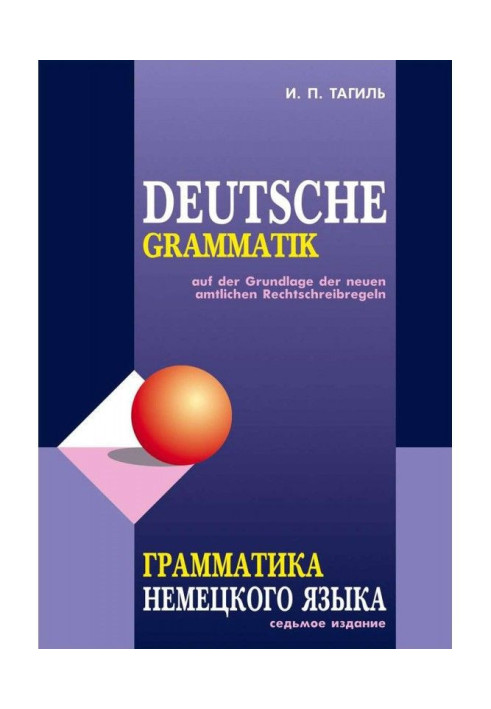 Книга Грамматика немецкого языка / Deutsche Grammatik