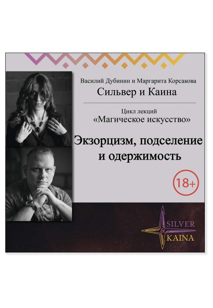 Книга Екзорцизм, підселення, одержимість