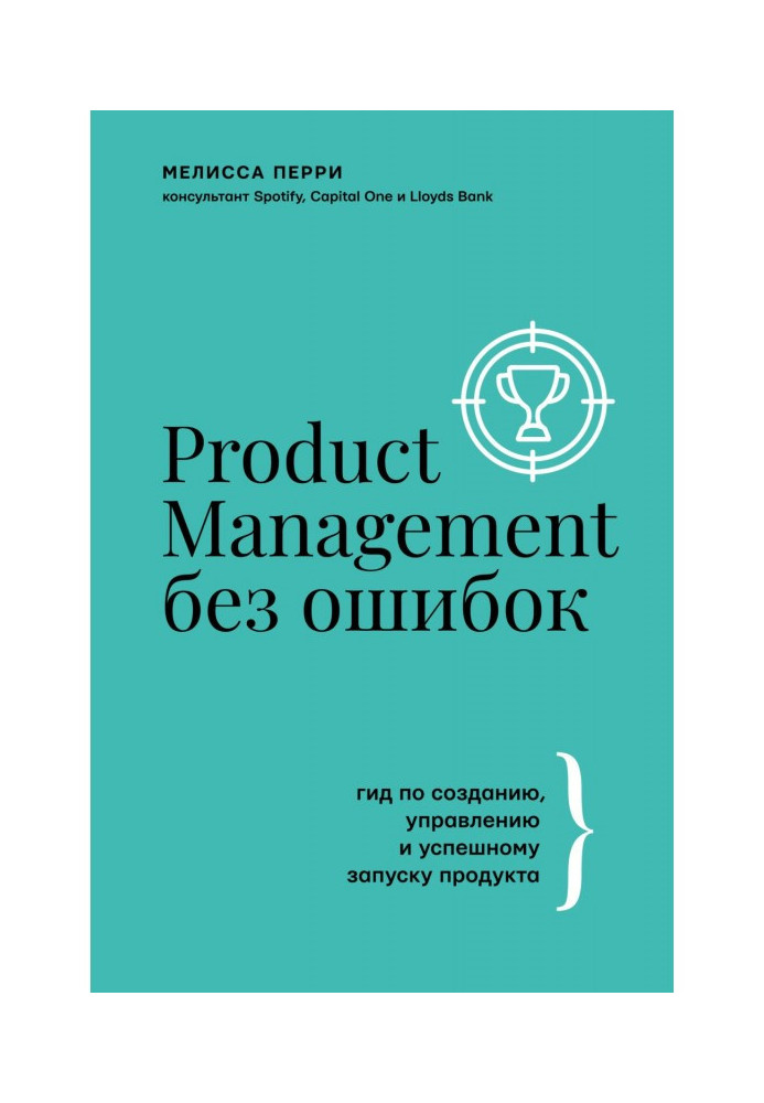 Книга Product Management без помилок. Гід зі створення, управління та успішного запуску продукту