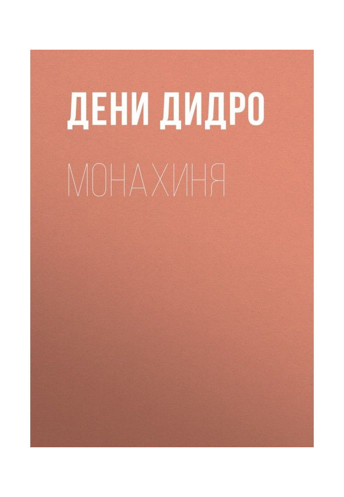 Книга Черниця