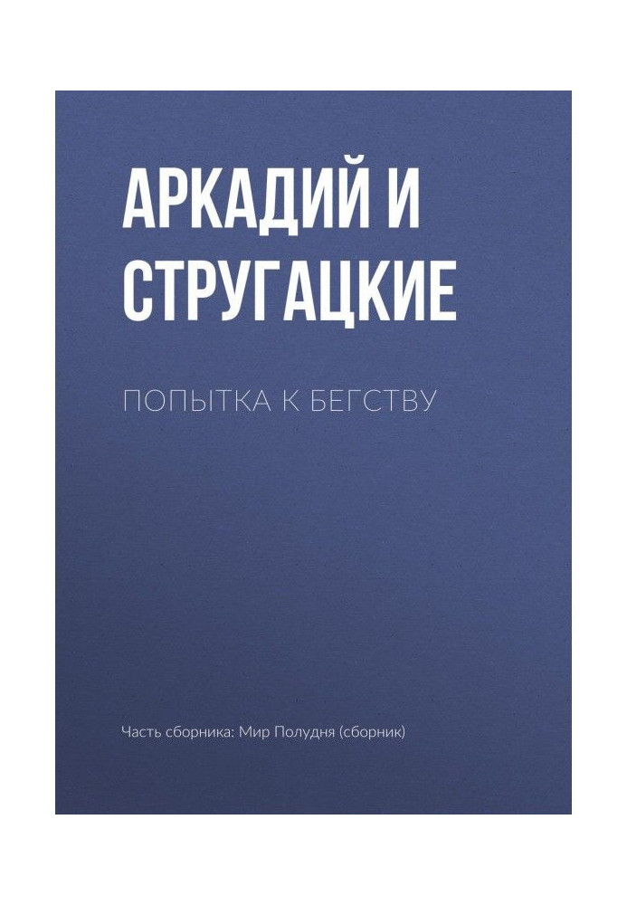 Книга Спроба втечі