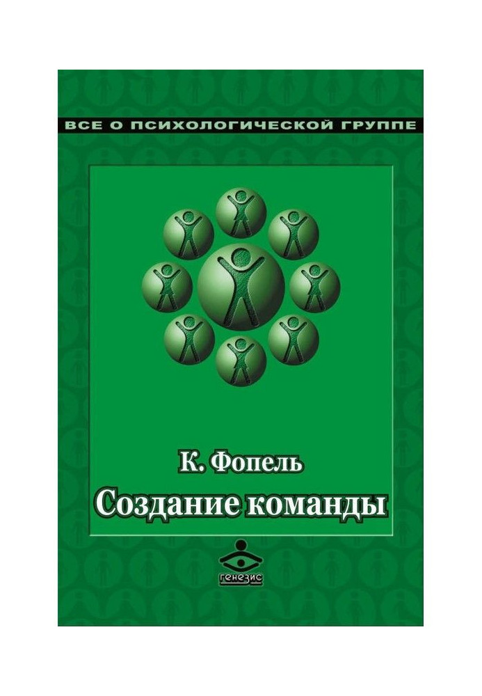 Книга Создание команды. Психологические игры и упражнения