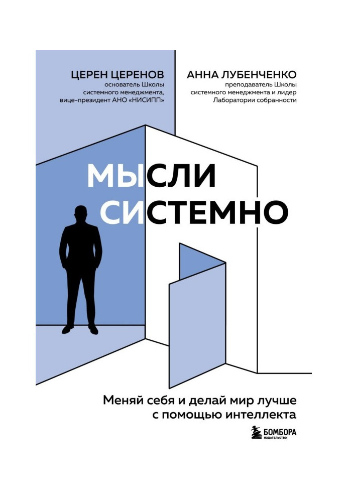 Книга Думки системно. Міняй себе та роби світ кращим за допомогою інтелекту