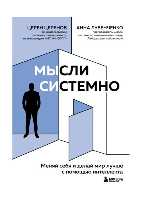 Книга Думки системно. Міняй себе та роби світ кращим за допомогою інтелекту