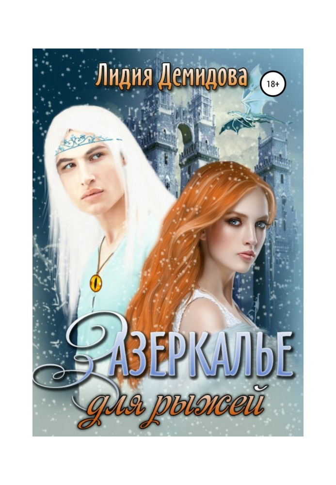 Книга Задзеркалля для рудої