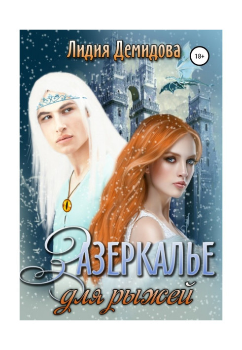 Книга Зазеркалье для рыжей