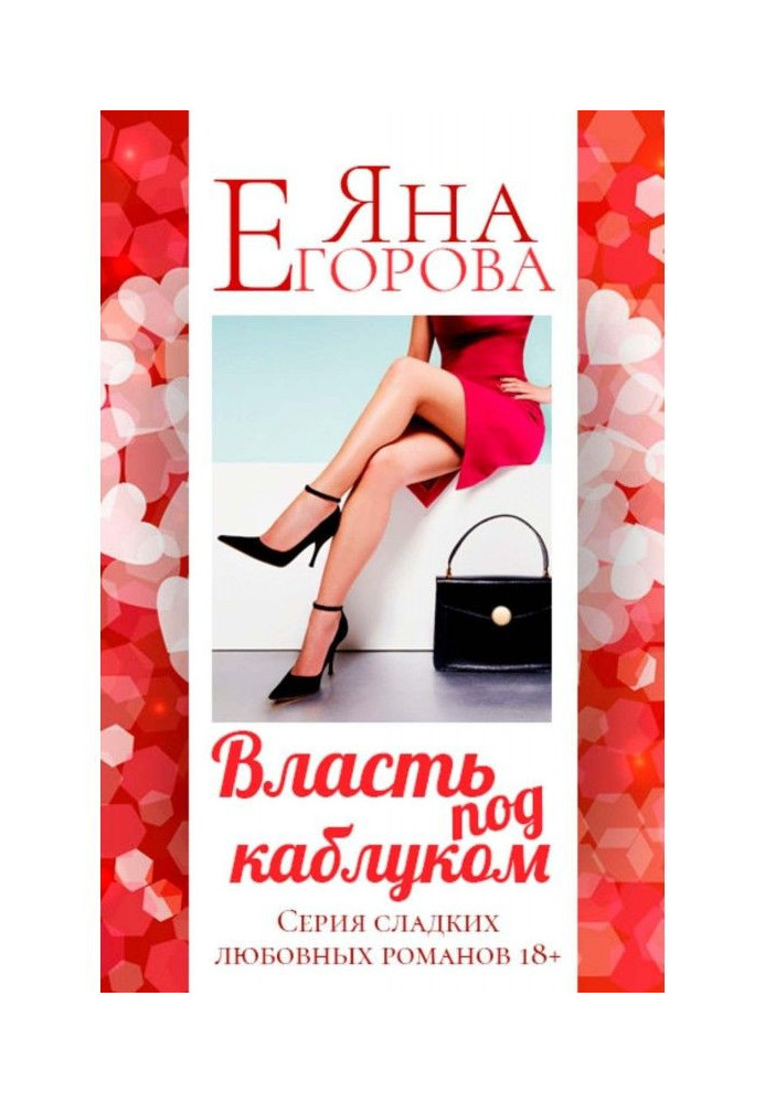Book Power under a heel