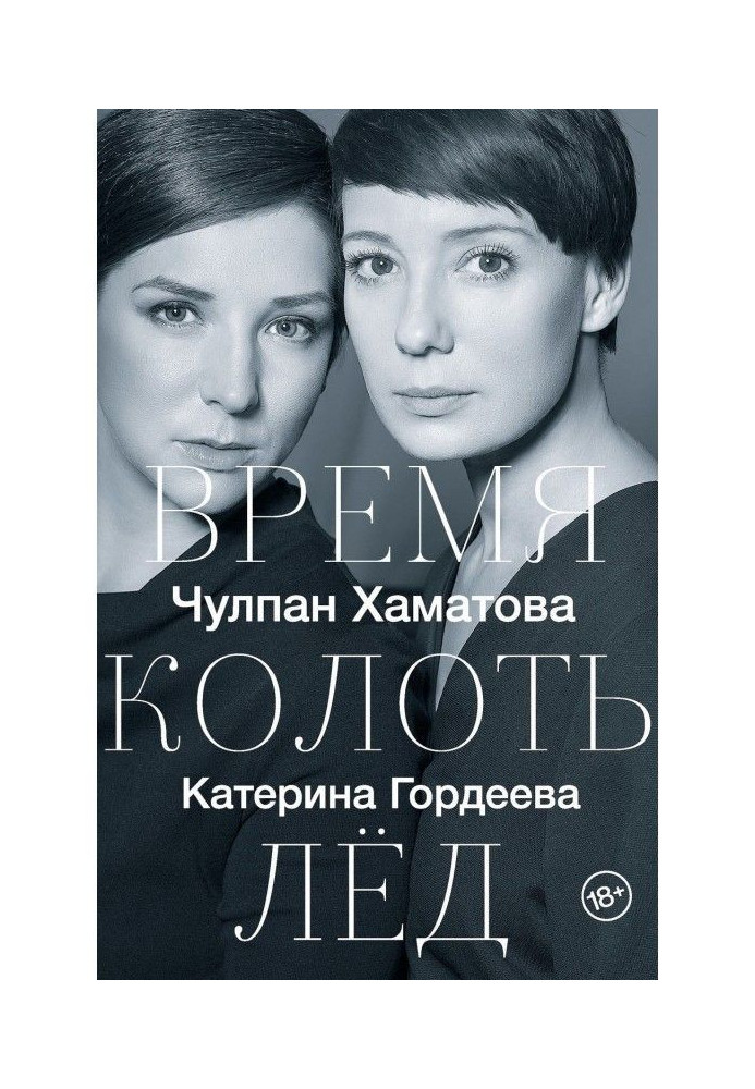 Книга Время колоть лед