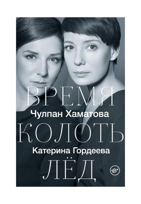Книга Время колоть лед