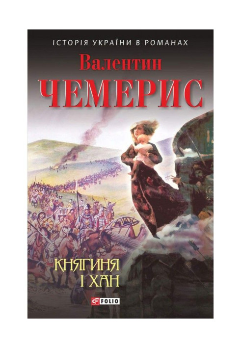 Книга Княгиня і хан