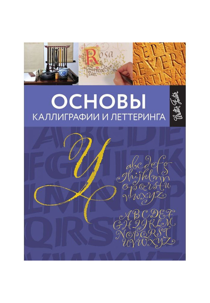 Книга Основы каллиграфии и леттеринга