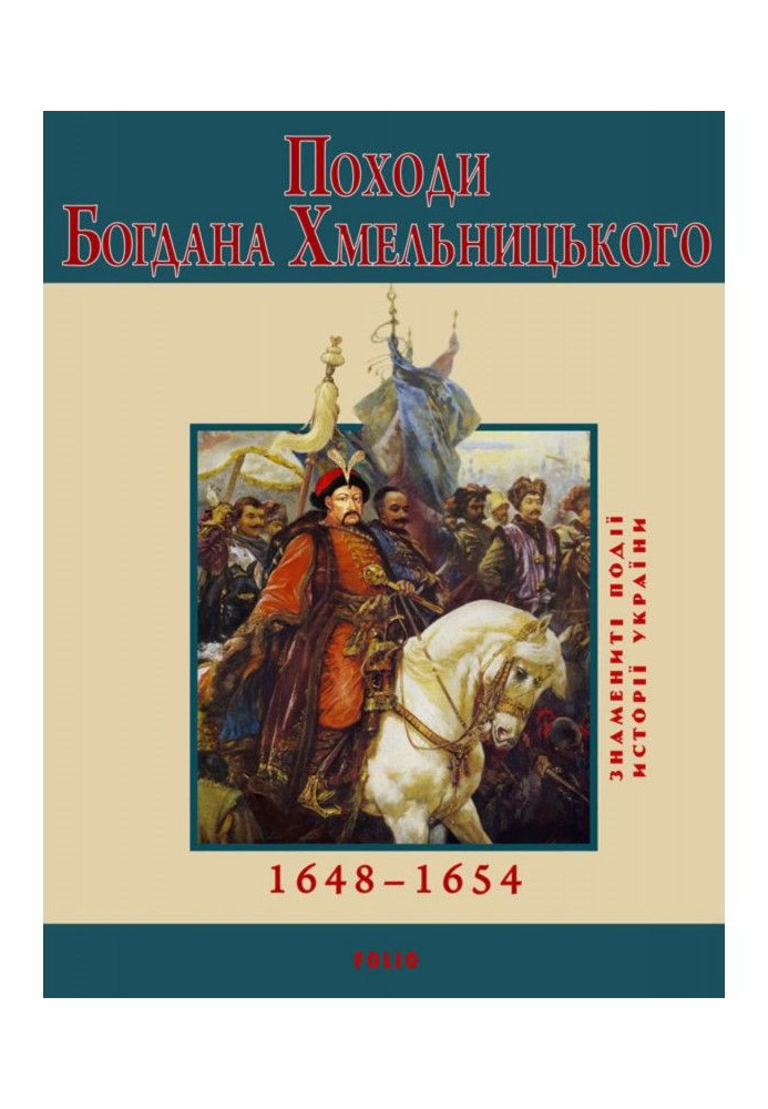 Book The hikes of Bohdan Khmelnytskyi. 1648–1654