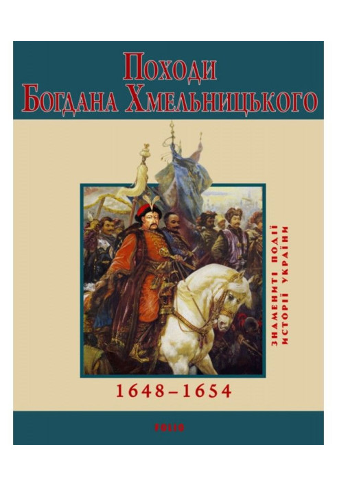 Книга Походи Богдана Хмельницького. 1648–1654