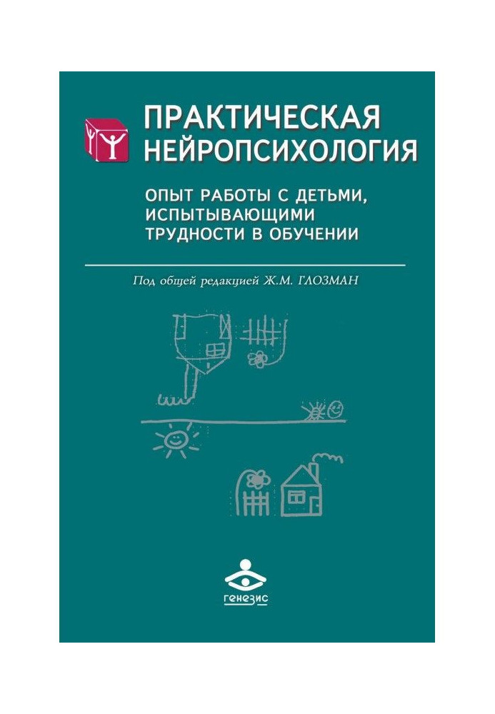 Книга Практическая нейропсихология. Опыт работы с детьми, испытывающими трудности в обучении