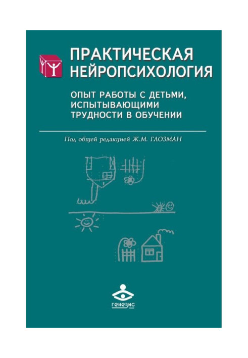 Книга Практическая нейропсихология. Опыт работы с детьми, испытывающими трудности в обучении