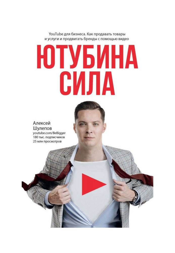 Book ЮтубинаСила. YouTube for business. How to sell goods and services and move forward brands by means of video