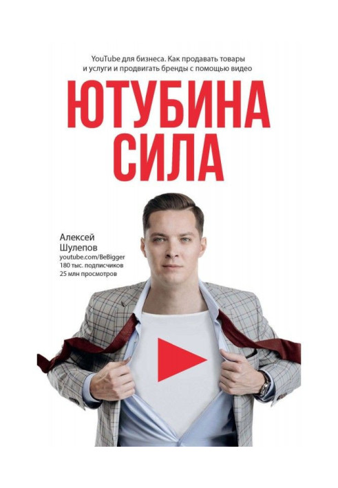 Book ЮтубинаСила. YouTube for business. How to sell goods and services and move forward brands by means of video